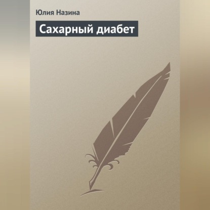 Скачать книгу Сахарный диабет