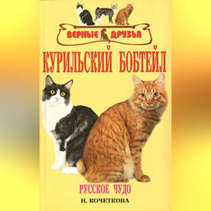 Скачать книгу Курильский бобтейл