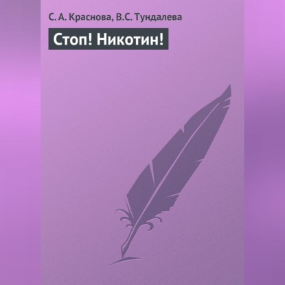 Скачать книгу Стоп! Никотин!