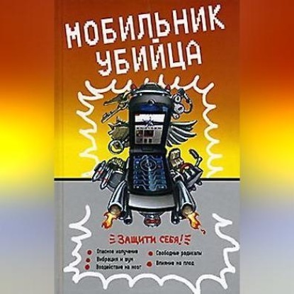 Скачать книгу Мобильник – убийца