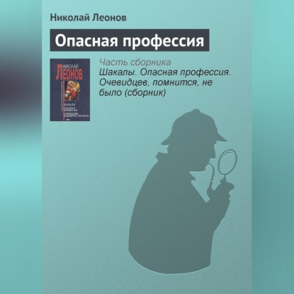 Скачать книгу Опасная профессия