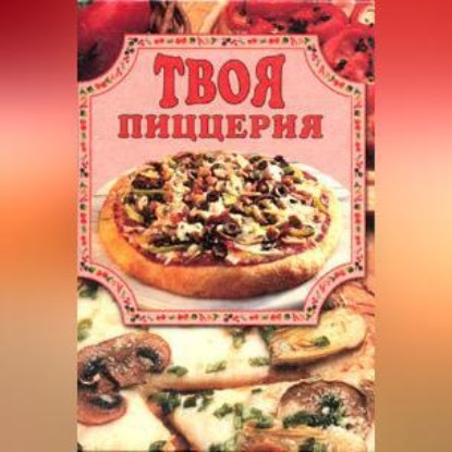 Скачать книгу Твоя пиццерия