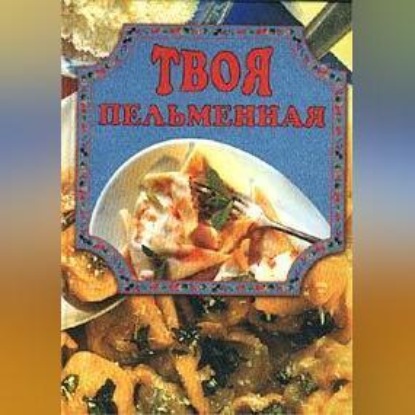 Скачать книгу Твоя пельменная