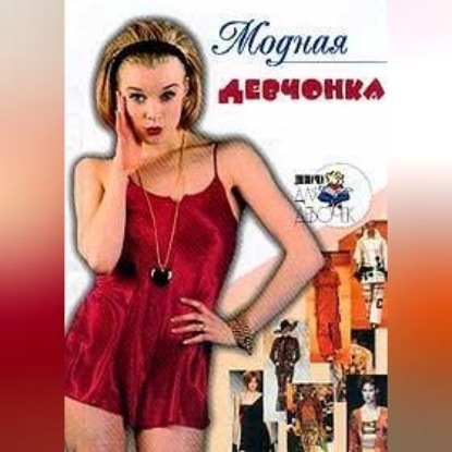 Скачать книгу Модная девчонка