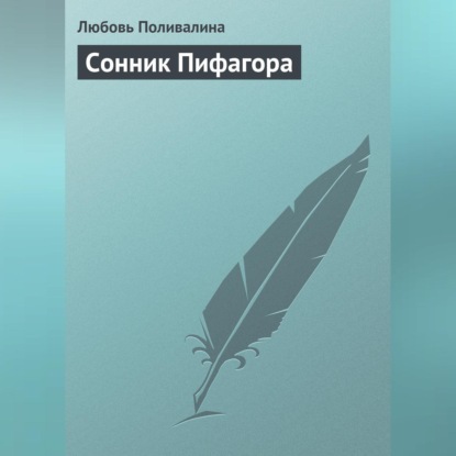 Скачать книгу Сонник Пифагора