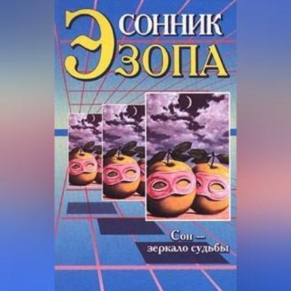 Скачать книгу Сонник Эзопа