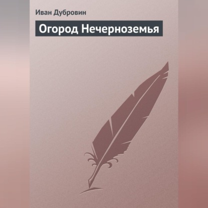 Скачать книгу Огород Нечерноземья