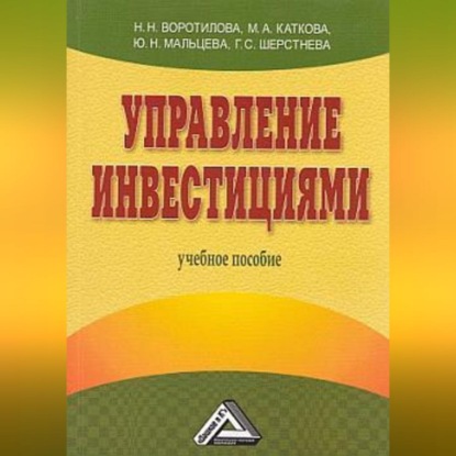 Скачать книгу Управление инвестициями