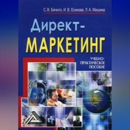 Скачать книгу Директ-маркетинг