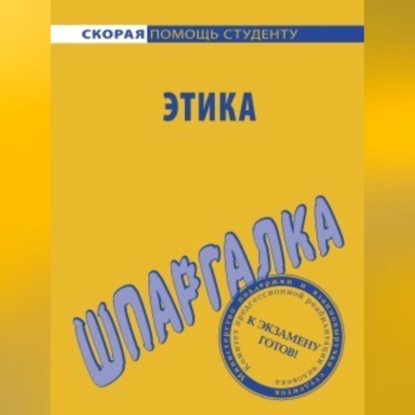 Скачать книгу Этика. Шпаргалка