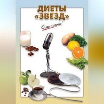 Скачать книгу Диеты «звезд»