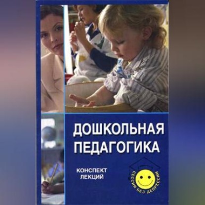 Скачать книгу Дошкольная педагогика