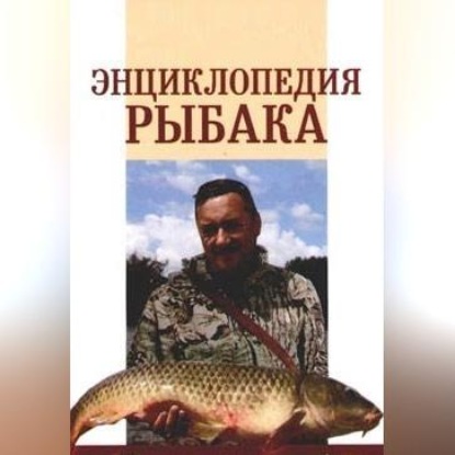 Скачать книгу Энциклопедия рыбака