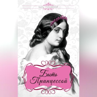 Скачать книгу Быть принцессой