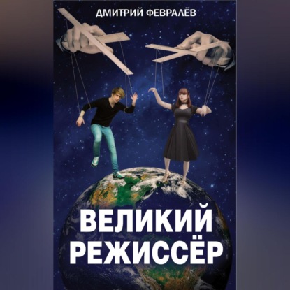 Скачать книгу Великий режиссёр