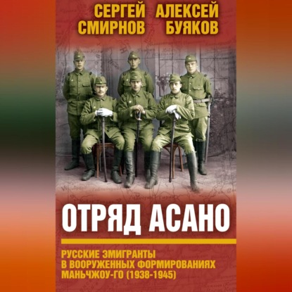 Скачать книгу Отряд Асано. Русские эмигранты в вооруженных формированиях Маньчжоу-го (1938–1945)