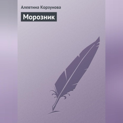 Скачать книгу Морозник