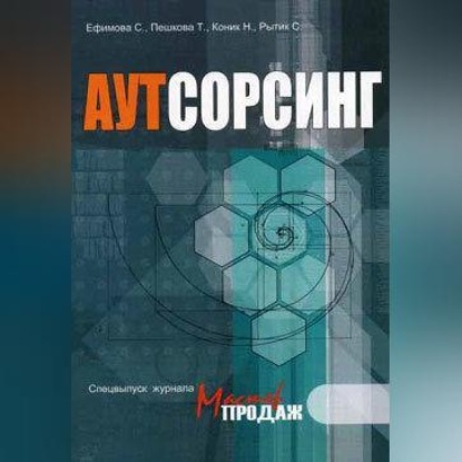 Скачать книгу Аутсорсинг