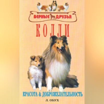 Скачать книгу Колли