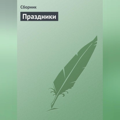 Скачать книгу Праздники