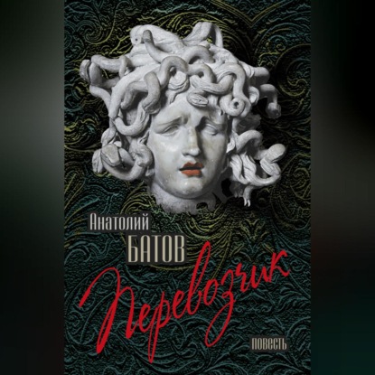 Скачать книгу Перевозчик