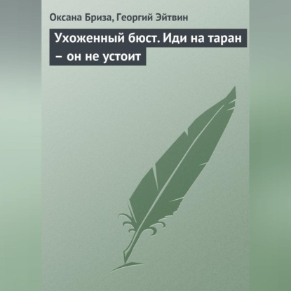 Скачать книгу Ухоженный бюст. Иди на таран – он не устоит