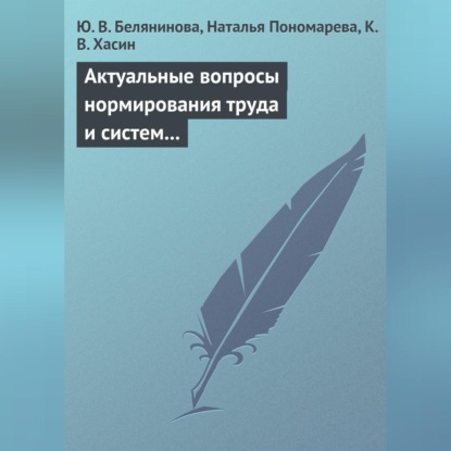 Скачать книгу Актуальные вопросы нормирования труда и систем заработной платы