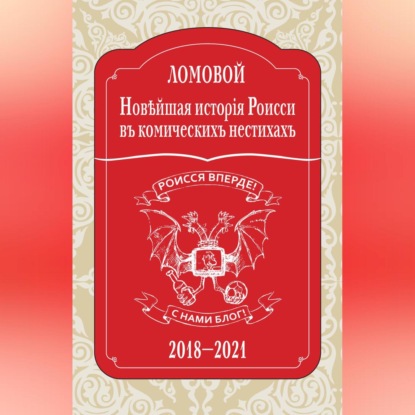 Скачать книгу Новѣйшая исторія Роисси въ комическихъ нестихахъ. 2018–2021