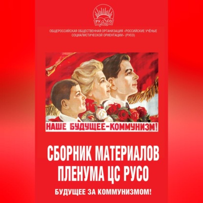 Скачать книгу Сборник материалов Пленума ЦС РУСО. Будущее за коммунизмом!