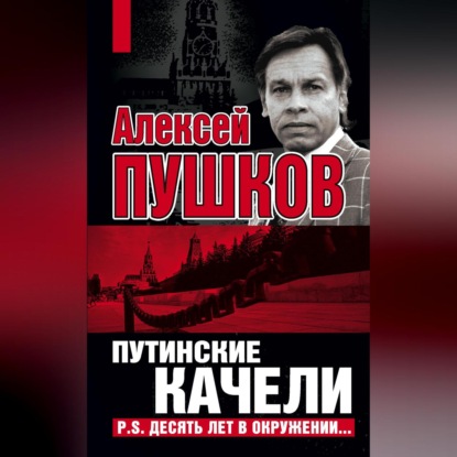 Скачать книгу Путинские качели. Постскриптум: Десять лет в окружении