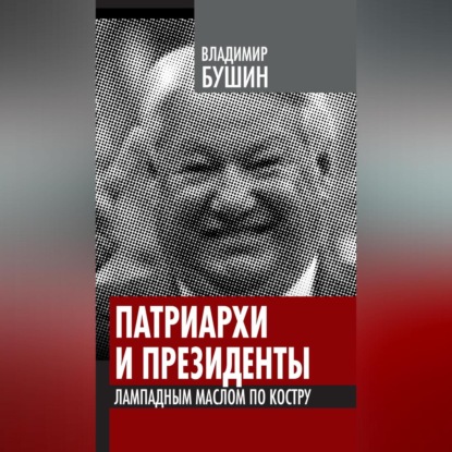 Скачать книгу Патриархи и президенты. Лампадным маслом по костру