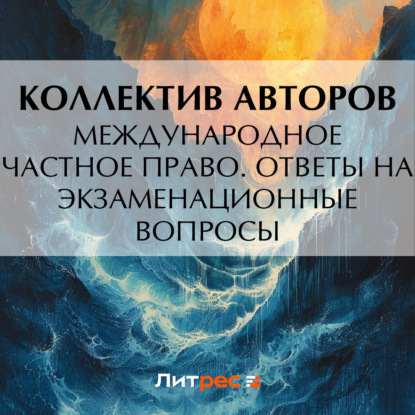 Скачать книгу Международное частное право. Ответы на экзаменационные вопросы