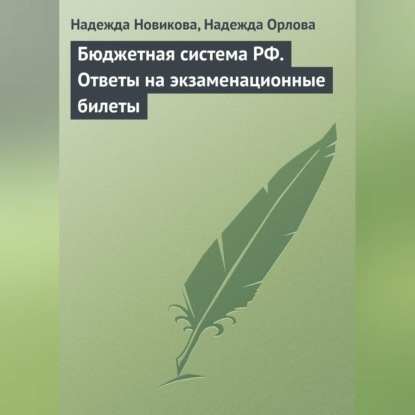 Скачать книгу Бюджетная система РФ. Ответы на экзаменационные билеты