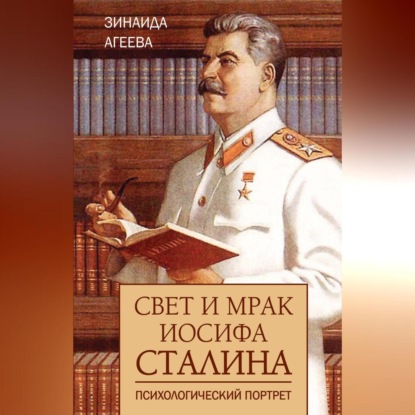 Скачать книгу Свет и мрак Иосифа Сталина. Психологический портрет