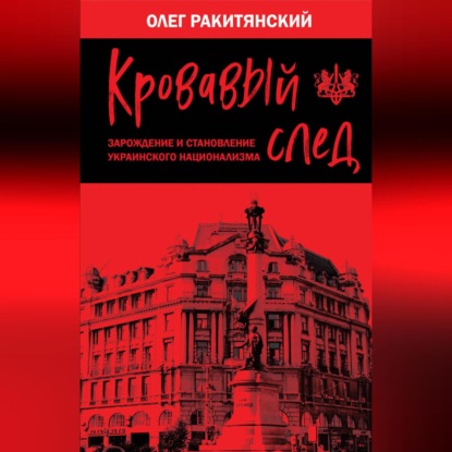 Скачать книгу Кровавый след. Зарождение и становление украинского национализма