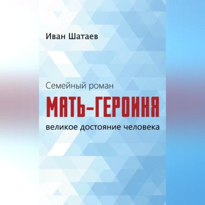 Скачать книгу Семейный роман. Мать-героиня. Великое достояние человека