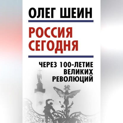 Скачать книгу Россия сегодня. Через 100-летие великих революций