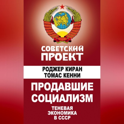 Скачать книгу Продавшие социализм. Теневая экономика в СССР
