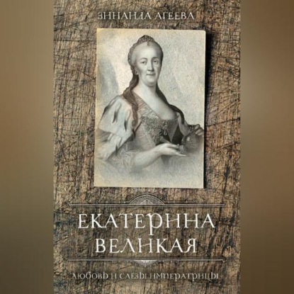 Скачать книгу Екатерина Великая. Любовь и слёзы императрицы