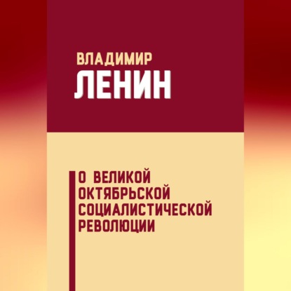 Скачать книгу О Великой Октябрьской социалистической революции (сборник)