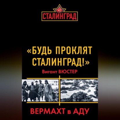 Скачать книгу «Будь проклят Сталинград!» Вермахт в аду