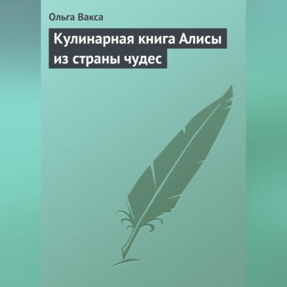Скачать книгу Кулинарная книга Алисы из страны чудес