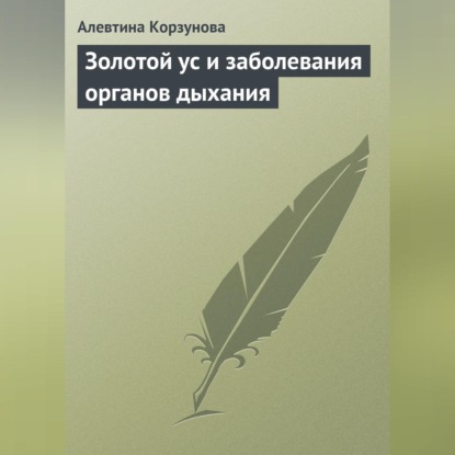 Скачать книгу Золотой ус и заболевания органов дыхания