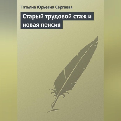 Скачать книгу Старый трудовой стаж и новая пенсия