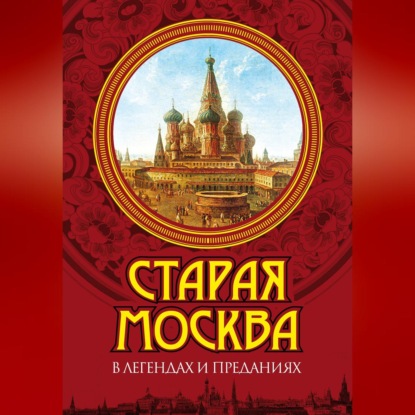 Скачать книгу Старая Москва в легендах и преданиях