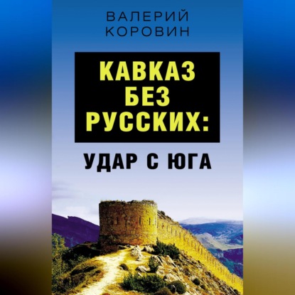 Скачать книгу Кавказ без русских: удар с юга