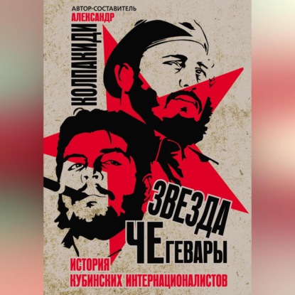 Скачать книгу Звезда Че Гевары. История кубинских интернационалистов