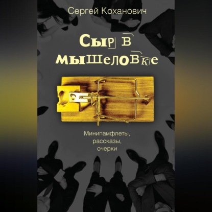 Скачать книгу Сыр в мышеловке. Минипамфлеты, рассказы, очерки