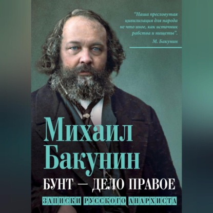 Скачать книгу Бунт – дело правое. Записки русского анархиста