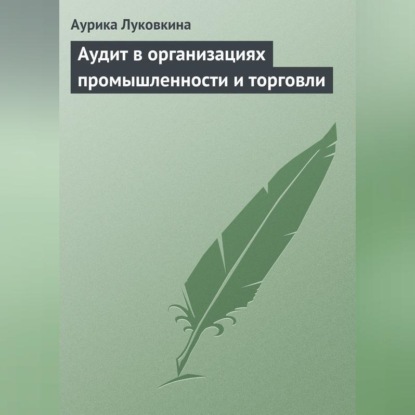 Скачать книгу Аудит в организациях промышленности и торговли